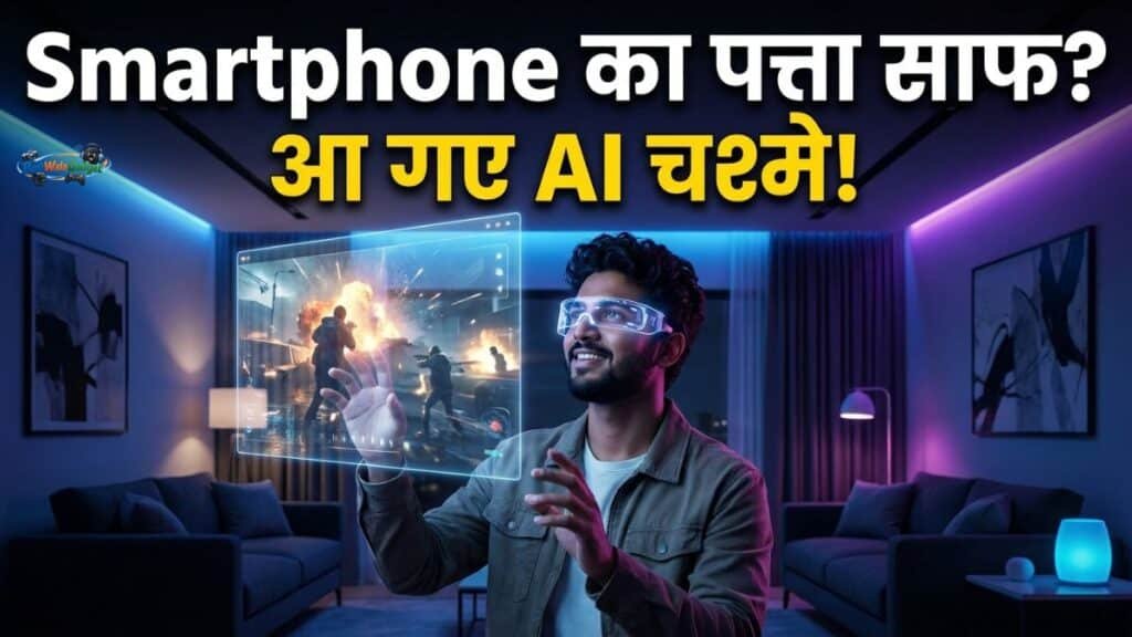 Smartphone का दौर खत्म? AI Smart Glasses